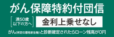 がん保障特約付団信
