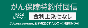 がん保障特約付団信