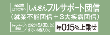 しんきんフルサポート団信