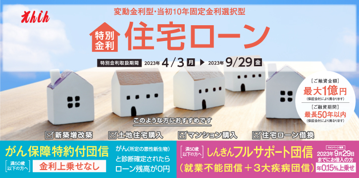 えんしん住宅ローン特別金利実施中。