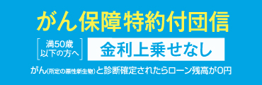 がん保障特約付団信