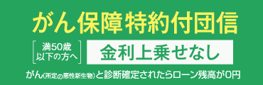 がん保障特約付団信