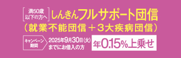 しんきんフルサポート団信