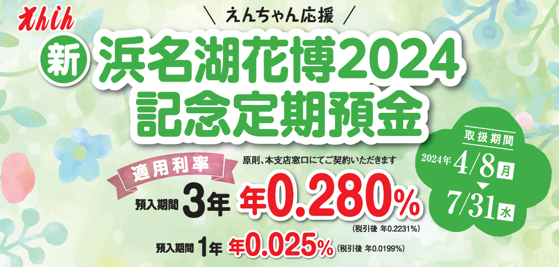 えんちゃん応援「浜名湖花博2024」記念定期預金