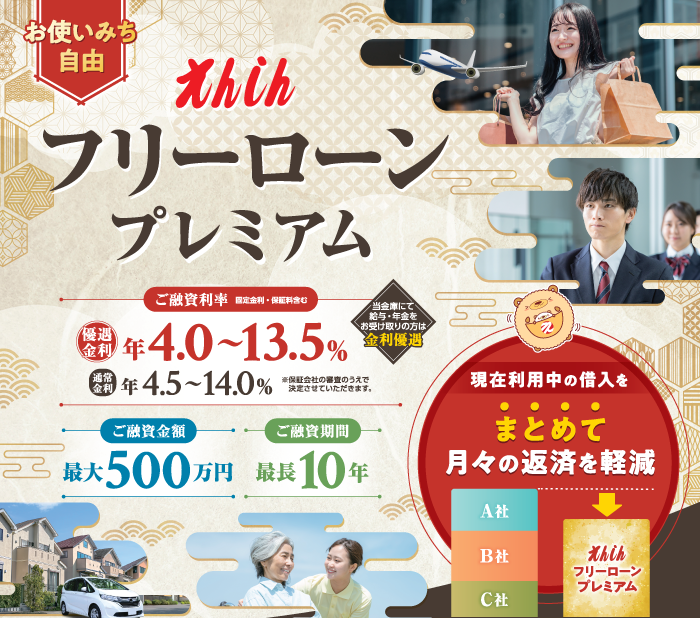 フリーローンプレミアム