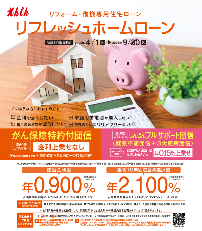 リフレッシュホームローン