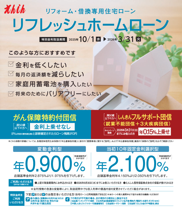 リフレッシュホームローン