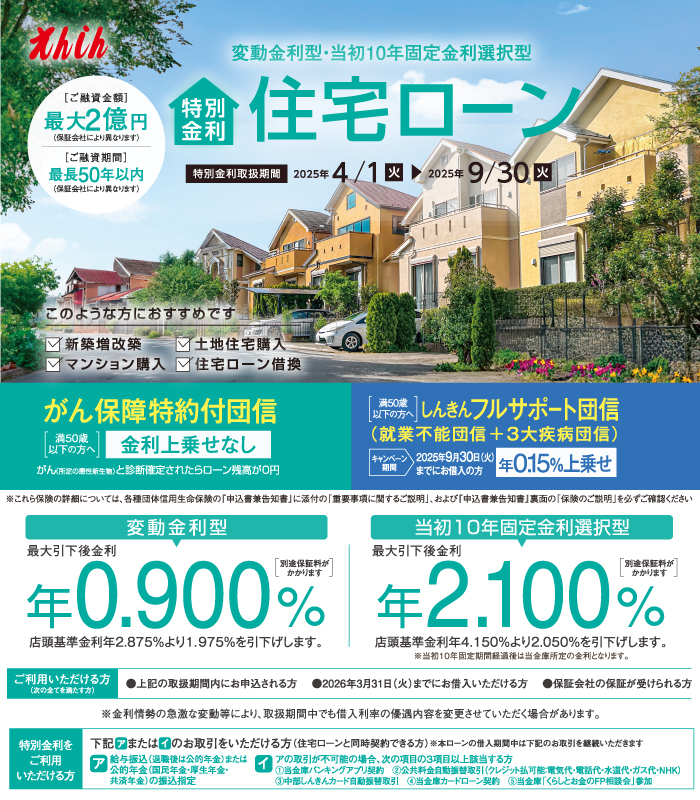 えんしん住宅ローン特別金利実施中。