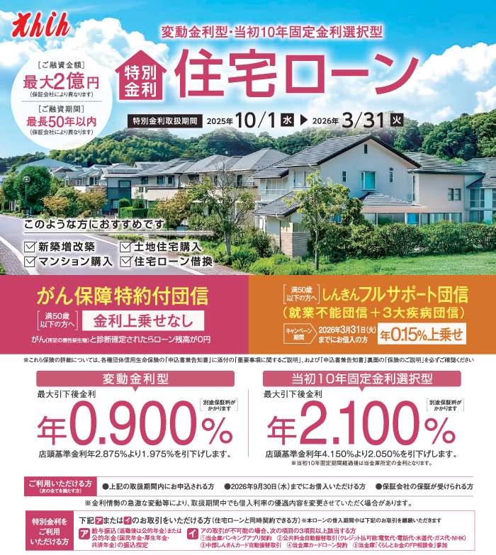 えんしん住宅ローン特別金利実施中。