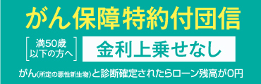 がん保障特約付団信