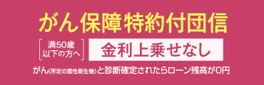 がん保障特約付団信
