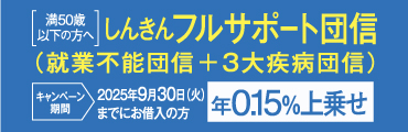 しんきんフルサポート団信