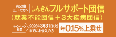 しんきんフルサポート団信