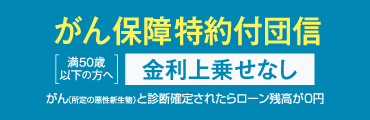 がん保障特約付団信