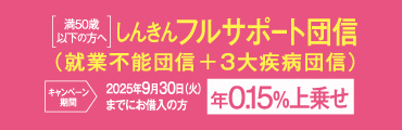 しんきんフルサポート団信