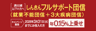 しんきんフルサポート団信
