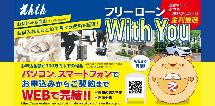 フリーローンWithYou