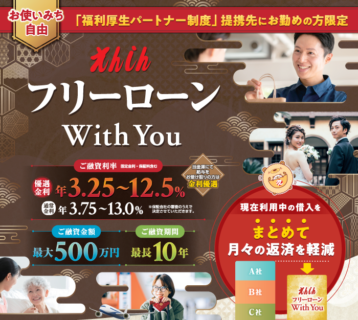 フリーローンWithYou