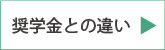 奨学金