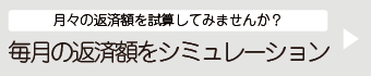 返済額シミュレーション