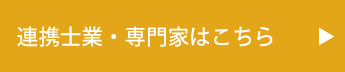 士業・専門家一覧