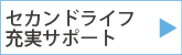 セカンドライフ充実サポート