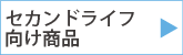 セカンドライフ向け商品