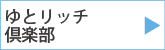 ゆとリッチ倶楽部