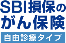 SBI損保のがん保険 自由診療タイプ