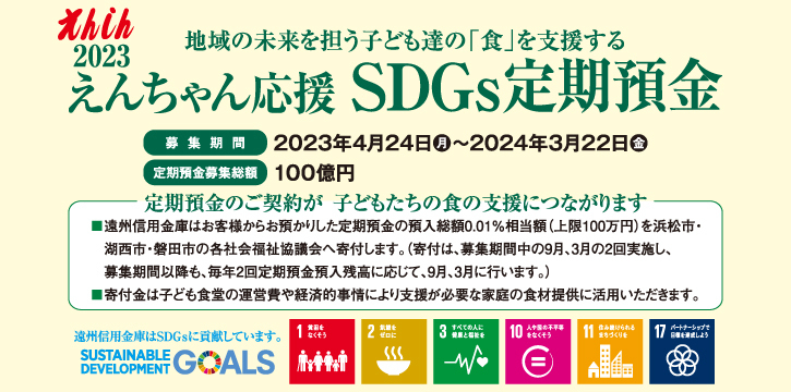 SDGs定期預金