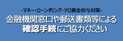 金融機関窓口などでの取引時の情報提供にご協力ください