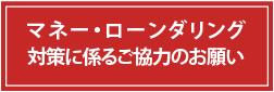 マネロン対策に係るご協力のお願い