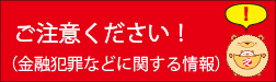 ご注意ください