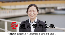 静岡県信用金庫協会TVCM「つながる」篇 【遠州信用金庫】