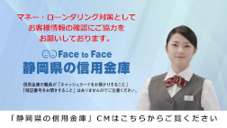 静岡県信用金庫協会WebCM マネー・ローンダリング対策篇