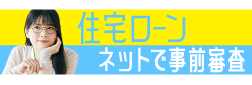 住宅ローン