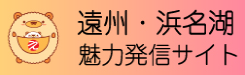 浜名湖観光おすすめ　遠州・浜名湖魅力発信サイト