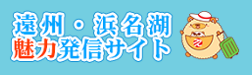 浜名湖観光おすすめ　遠州・浜名湖魅力発信サイト