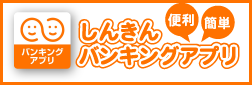 しんきんバンキングアプリ