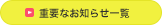 重要なお知らせ一覧