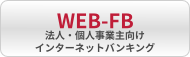 事業者のお客様　WEB-FBサービス 法人・個人事業主向けインターネットバンキング