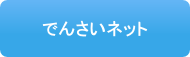 でんさいネット