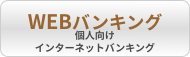 個人のお客様　WEBバンキングサービス 個人向けインターネットバンキング