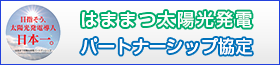 はままつ太陽光発電　パートナーシップ協定