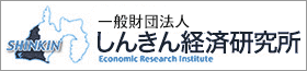 静岡県西部地域しんきん経済研究所