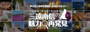 三遠南信しんきんサミット