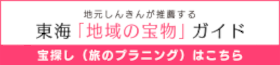 東海「地域の宝物」ガイド