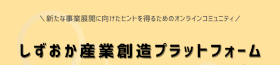 しずおか産業プラットフォーム