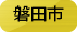 磐田市