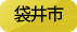 袋井市